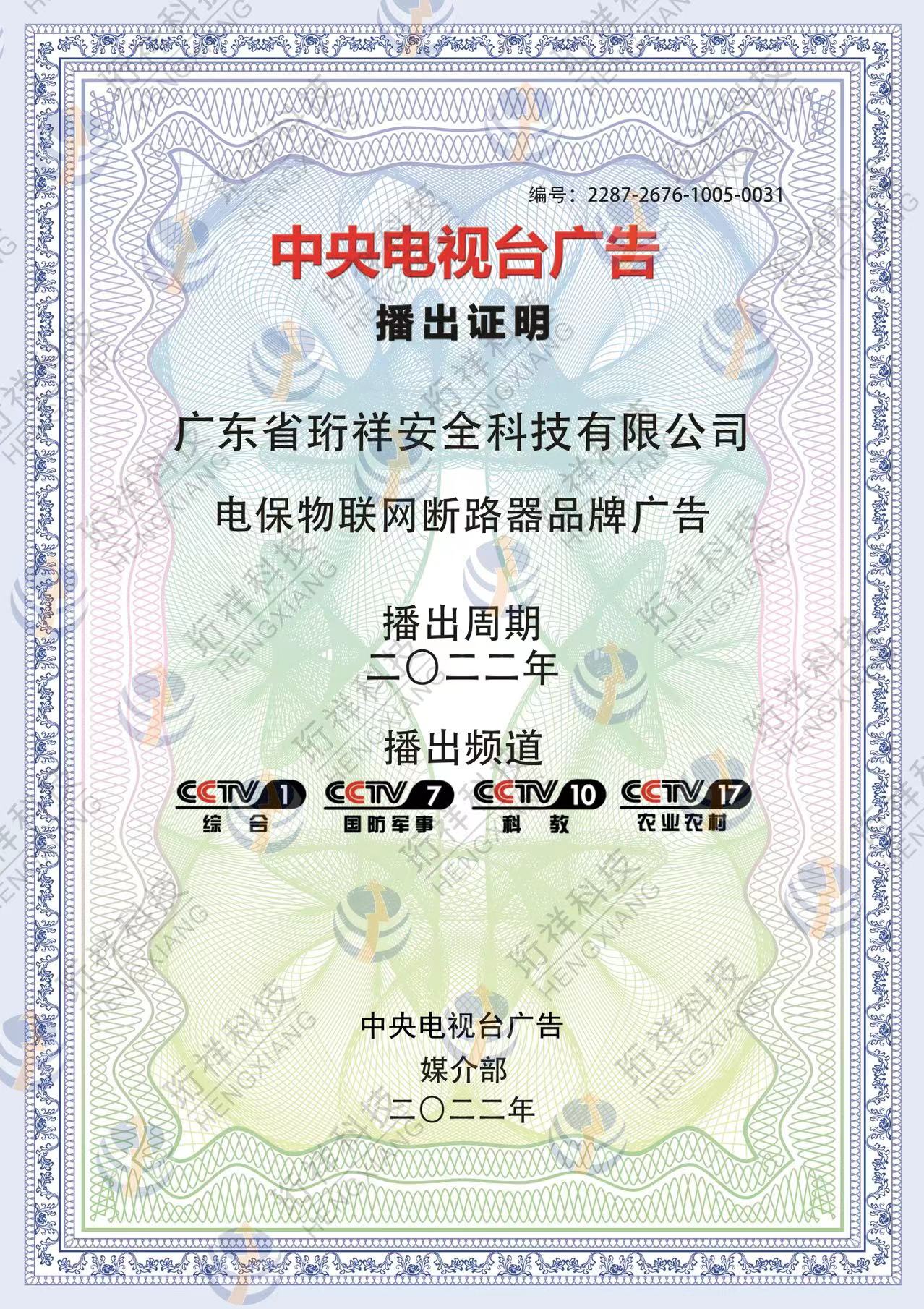 恭喜开元网站登录入口科技-电保品牌广告荣登CCTV频道展播