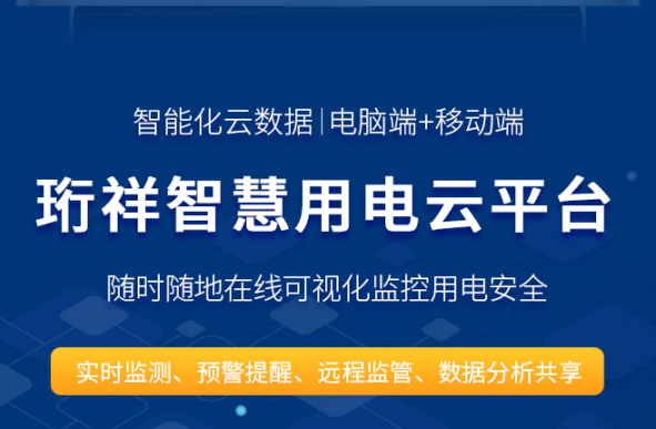 智慧安全用电-开元网站登录入口科技