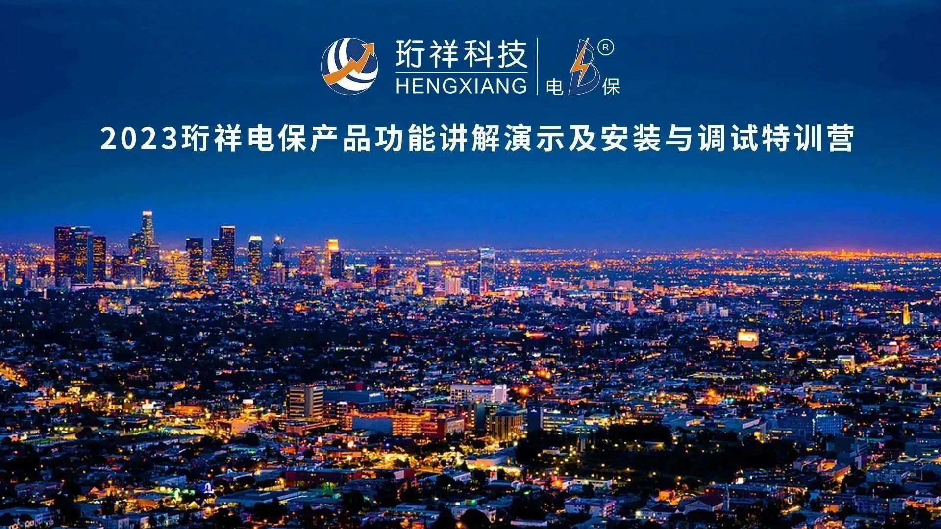 直播回顾 | 2023开元网站登录入口电保产品功能讲解演示及安装与调试特训营