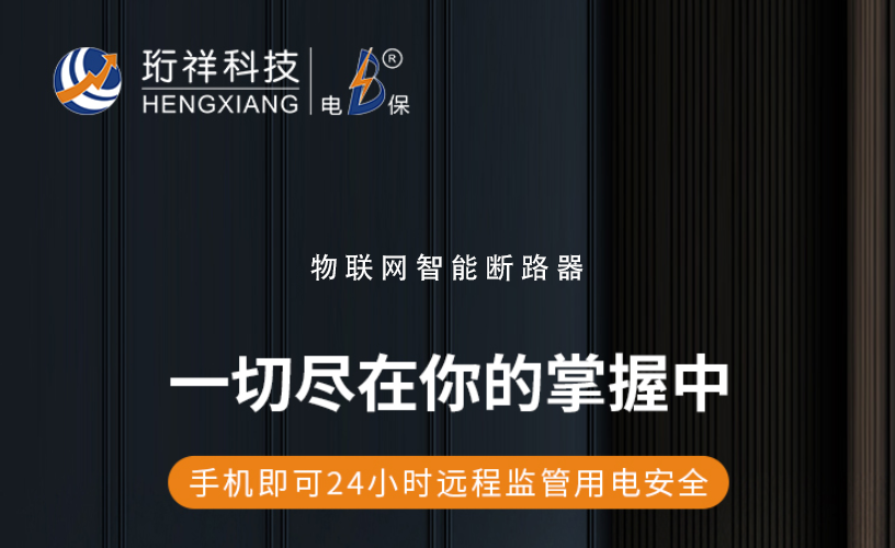 电保开元（中国）：了解漏电保护装置的作用与选择